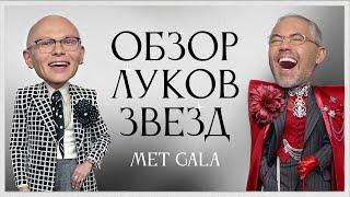 Обсуждение Луков Звезд с Гошей Карцевым Рианна Зендея Анна Винтур Дожа Кэт Колман Доминго
