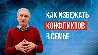 Как избежать конфликтов в семье. Валентин Ковалев