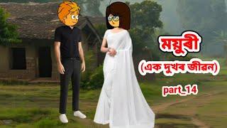 ময়ুৰী (এক দুখৰ জীৱন) Part_14//Assamese cartoon//Assamese short flim//Assamese serial