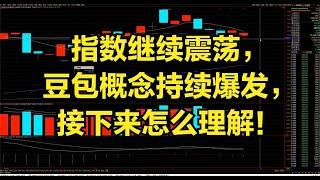 指数继续震荡，豆包概念持续爆发，接下来怎么理解！