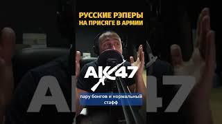 ALBATROSS – РУССКИЕ РЭПЕРЫ В АРМИИ ЧИТАЮТ ПРИСЯГУ | Ч1: АК-47 и Ноггано.