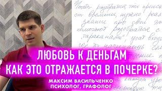 Любовь к деньгам — как-то отражается в почерке?