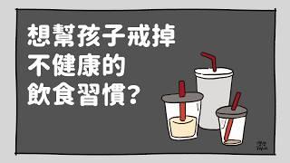 想幫孩子戒掉不健康的飲食習慣？｜灃灃TALK