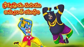 శ్రీకృష్ణుడు మరియు జమ్వంత్ యుద్ధం - Telugu Divine Story | Telugu Kathalu | Moral Stories in Telugu