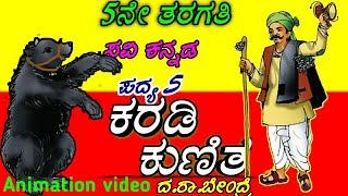 karadi kunitha/ಕರಡಿ ಕುಣಿತ/ಸಿರಿ ಕನ್ನಡ/೫ನೇ ತರಗತಿ/೫ನೇ ಪಂದ್ಯ/5th Kannada/Kannada poem with lyric& animat