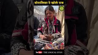 Monalisa viral girl: मोनालिसा ने खोले राज | Mahakumbh2025 | The Logical Gyan