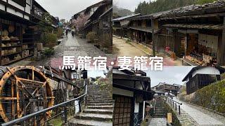 【日本獨旅29天】#05 馬籠宿·妻籠宿｜江戶時代的美麗宿場 木曾路 中山道 岐阜縣 長野縣｜日本旅遊 vlog ｜2023