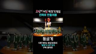 오징어게임 짝짓기게임 진짜로 만들기
