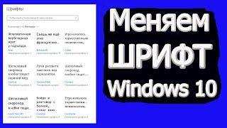 Как на windows 10 изменить шрифт