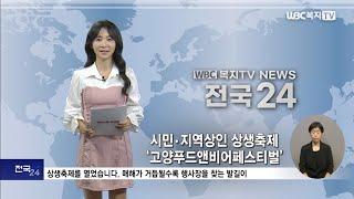 [복지TV 뉴스24]  시민·지역상인 상생축제 '2024 고양푸드앤비어페스티벌' #맥주축제 #세계꽃문화관광축제 #호수야놀자 #고양시관광협의회