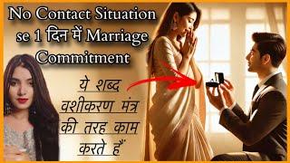 वशीकरण मंत्र से भी ज़्यादा शक्तिशाली तरीका MANIFESTED LOVE COMMITMENT IN ONE DAY IN NO CONTACT SITRI