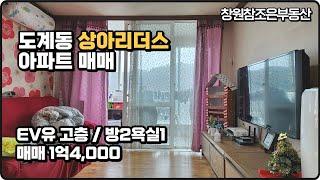 도계동 상아리더스 아파트 매매 1.4억 고층 방2욕실1 - 창원참조은부동산