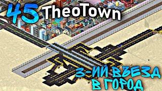 3-ий въезд в город #45 Theo Town