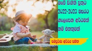 Modern Sinhala Baby Boy's Names Collection  ඔබේ සිඟිති පුතුට ගැලපෙන නූතන සිංහල නම් පෙළක් 2022-2023