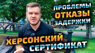 Проблемы с херсонскими сертификатами - задержки и отказы. Жилищный сертификат Херсон - новости.