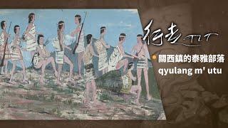 關西鎮的泰雅部落 qyulang m' utu | 行走TIT 第311集