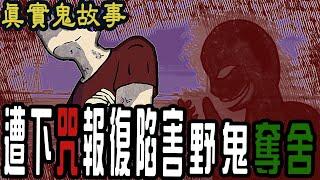【凱莉鬼故事】親人下恐怖咒術 埋人骨|負心遭下蜈蚣蠱 |野鬼奪舍|靈異真實故事|凱莉粟說說