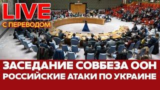  ПРЯМОЙ ЭФИР Срочное заседание Совета Безопасности ООН #новости #прямойэфир #live #украина #россия