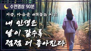 [수면명상 ] 내 인생은 날이 갈수록 점점 더 좋아진다 [심신 안정! 지금, 마음을 내려놓는 시간]