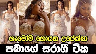 පබාගේ සරාගී අලුත්ම ටික | Upeksha Swarnamalini Latest Hot Video | Paba Hot Photos