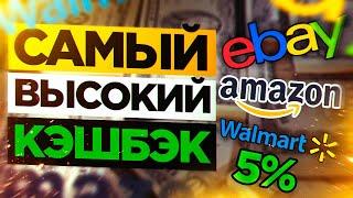 Самый БОЛЬШОЙ Кэшбэк Сервис eBay, Amazon, Walmart, Лучший Кэшбэк Сервис Rakuten Ebates