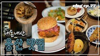 내돈내산 용산 맛집 | 땡땡거리부터 용리단길까지! 용산 한달살기 동안 먹은 맛집들을 모아봤어요. (르프리크,미들레인,오근내닭갈비,가람떡갈비,야키토리경청,마구로참치)