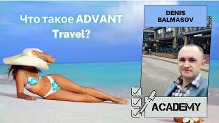 Что такое ADVANT Travel?