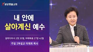 [주일 2부설교] 23.03.19 분당횃불교회 이재희 목사 - 내 안에 살아계신 예수 (갈 2장 20절, 마 27장 42절)