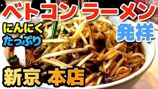 【新京 本店】ベトコンラーメン発祥！ にんにくたっぷりでスタミナ倍増