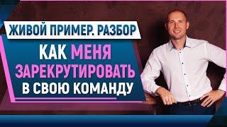 Как ДОРОГО продать МЛМ идею? Как рекрутировать ТОП лидера? Сетевой маркетинг в интернете