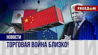 Брюссель против пошлин Трампа: ЕС готов нанести ответный удар США