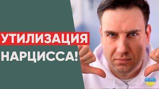 Как Нарцисс Тебя Утилизирует!