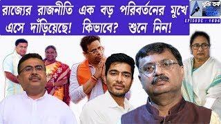 রাজ্যের রাজনীতি এক বড় পরিবর্তনের মুখে এসে দাঁড়িয়েছে ! কিভাবে ? শুনে নিন !