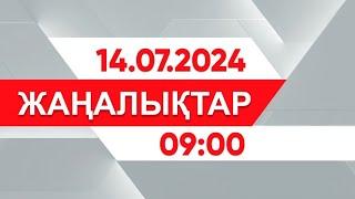 14 шілде 2024 жыл - 09:00 жаңалықтар топтамасы