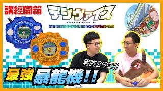 【講經開箱】電波暴龍機 Digivice 25th Color Evolution 玩後感分享！ | 數碼配章 | 怪獸對打機 | 神聖計劃 |