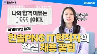 한솔그룹 직무소개 가보자고~ ‍️‍️ 근데 이제 채용꿀팁을 곁들인... l 한솔PNS IT편