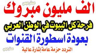 الف مليون مبروك للجميع عودة أسطورة النايل سات - قنوات جديدة على النايل سات - تردد نايل سات