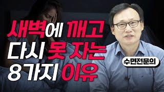 226화. 자다 깨서 20분 넘게 잠이 안오는 원인과 해결법