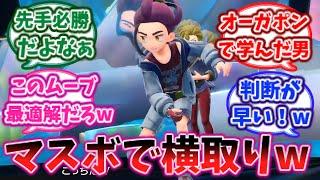 【藍の円盤】”オーガポンの反省を生かし”、先手でマスボをぶっぱなすスグリに爆笑するトレーナーの反応集