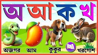 অ আ ই ঈ উ ঊ ঋ এ ঐ ও ঔ | স্বরবর্ণ ও ব্যঞ্জনবর্ণ| Sorborno| Bengali Alphabet | অ আ ই ঈ এসো বাংলা শিখি