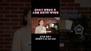상속포기나 한정승인후 소장을 받았다면? 간단하게 대처하세요!