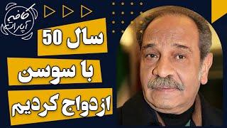 سال 50 با سوسن ازدواج کردم - کافه آپارات 1401