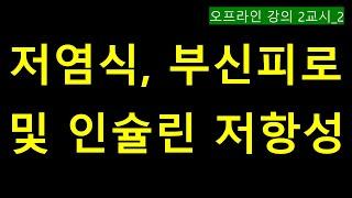 저염식으로 인한  부신피로 및 인슐린 저항성