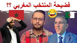 فضيحة المنتخب المغربي  بعد مباراة الغابون  ... شنو واقع فالعالم الآخر ؟؟ 