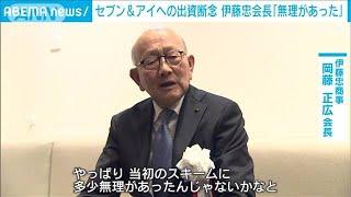セブン＆アイへの出資断念について伊藤忠会長「無理があった」(2025年3月3日)
