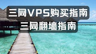 年更项目：2022年三网vps购买指南和三网带宽翻墙详谈