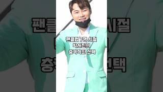 박서진이 팬클럽 7명 시절에 했던 선택, 모두가 놀랐다