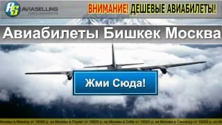Авиабилеты Бишкек Москва