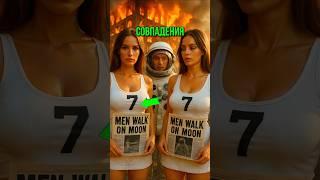 3 Самых Странных Совпадения В Истории! #shorts #история