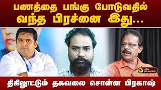 பணத்தை பங்கு போடுவதில் வந்த பிரச்னை இது... திகிலூட்டும் தகவலை சொன்ன  பிரகாஷ் | PTT